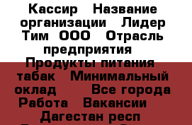 Кассир › Название организации ­ Лидер Тим, ООО › Отрасль предприятия ­ Продукты питания, табак › Минимальный оклад ­ 1 - Все города Работа » Вакансии   . Дагестан респ.,Дагестанские Огни г.